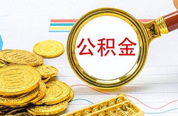 嘉善怎么可以把公积金取出（怎么将公积金取出）
